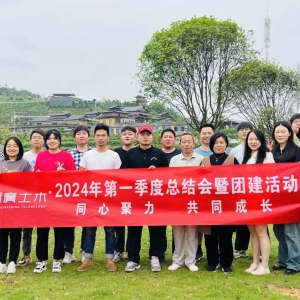 湘廣土木｜第一季度總結(jié)會議 暨團(tuán)建活動